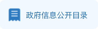 政府信息公开指南
